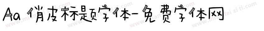 Aa 俏皮标题字体字体转换